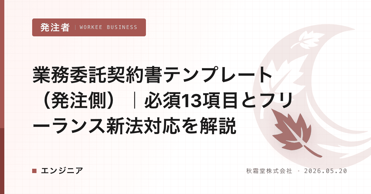 業務委託契約書テンプレート(発注側)|必須13項目とフリーランス新法対応を解説