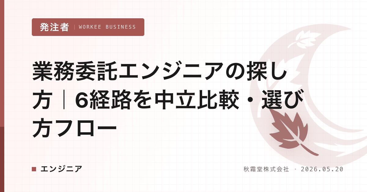 業務委託エンジニアの探し方|6経路を中立比較・選び方フロー