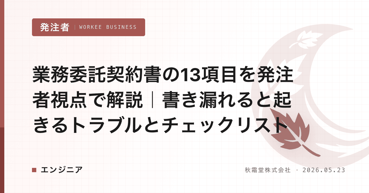 業務委託契約書の13項目を発注者視点で解説|書き漏れると起きるトラブルとチェックリスト