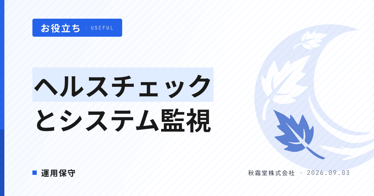 ヘルスチェックとは?システム監視の仕組みと保守契約の確認点