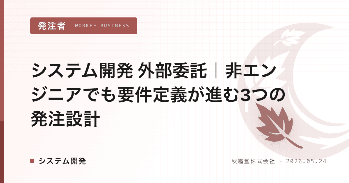 システム開発 外部委託|非エンジニアでも要件定義が進む3つの発注設計