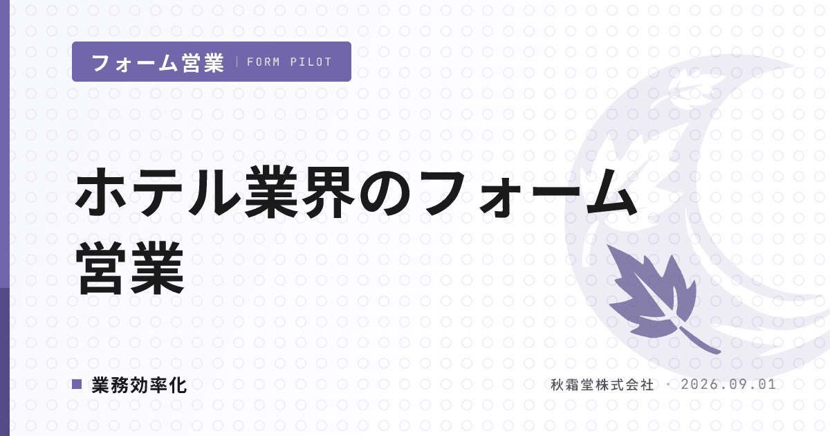 ホテル業界のフォーム営業|運営形態別の宛先設計とリスト作成