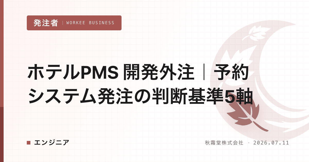 ホテルPMS 開発外注|予約システム発注の判断基準5軸