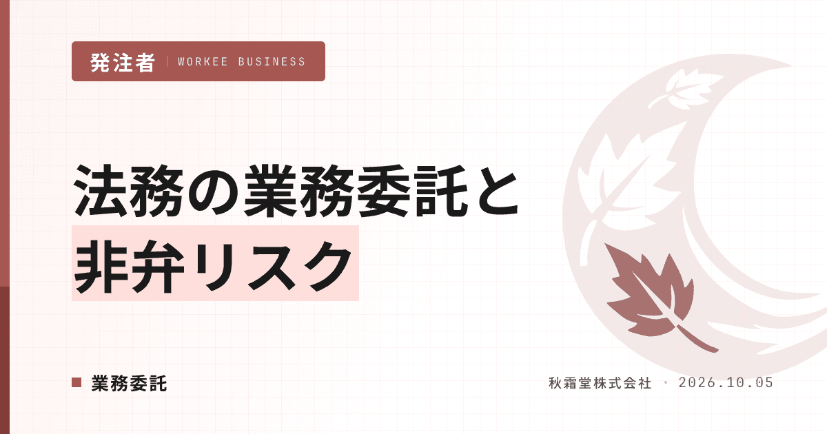 法務の業務委託で担当者を確保する方法|非弁リスクと契約書チェック体制