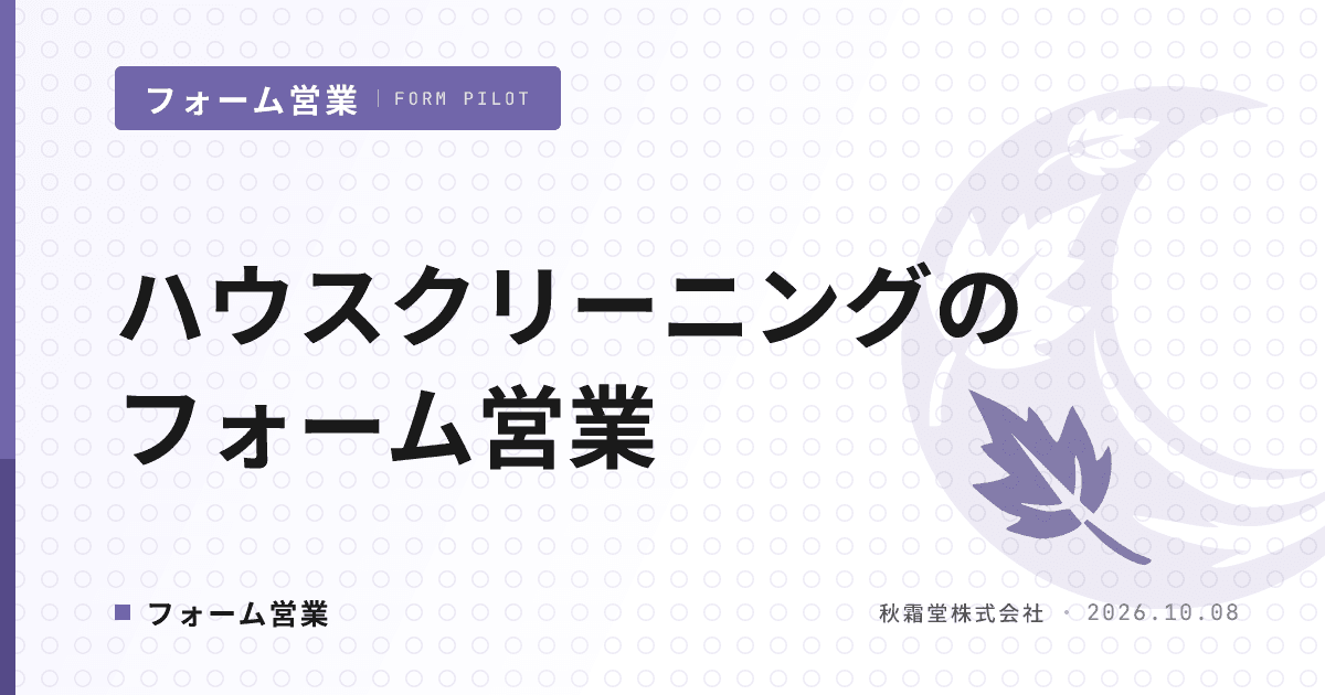 ハウスクリーニングのフォーム営業|法人開拓6セグメントと除外設計
