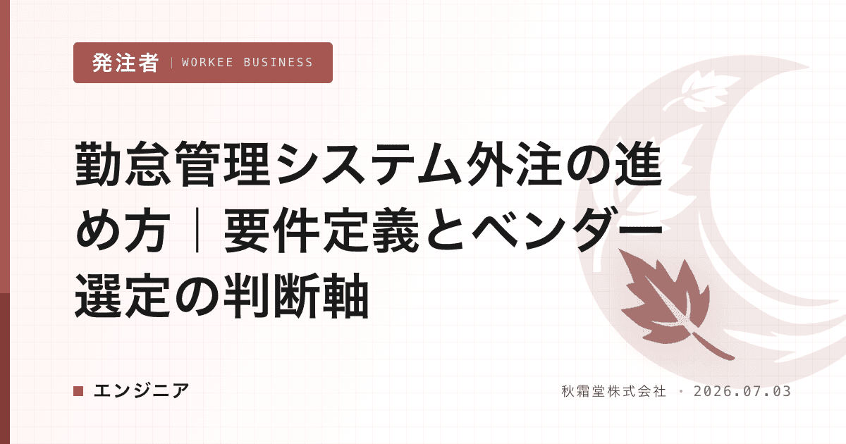 勤怠管理システム外注の進め方|要件定義とベンダー選定の判断軸