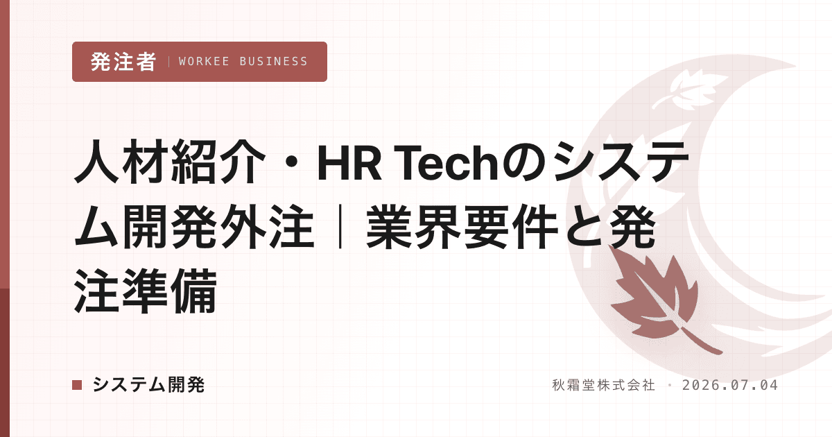 人材紹介・HR Techのシステム開発外注|業界要件と発注準備