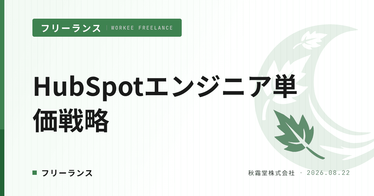 HubSpotエンジニアのフリーランス単価相場|Salesforceとの違いと選び方