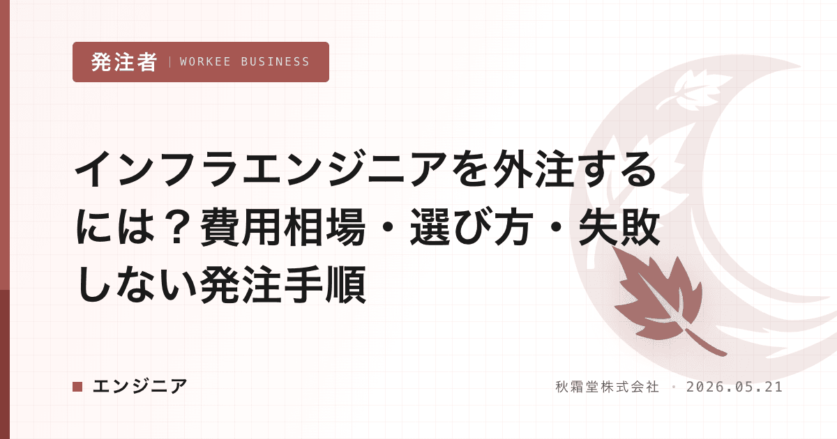 インフラエンジニアを外注するには?費用相場・選び方・失敗しない発注手順