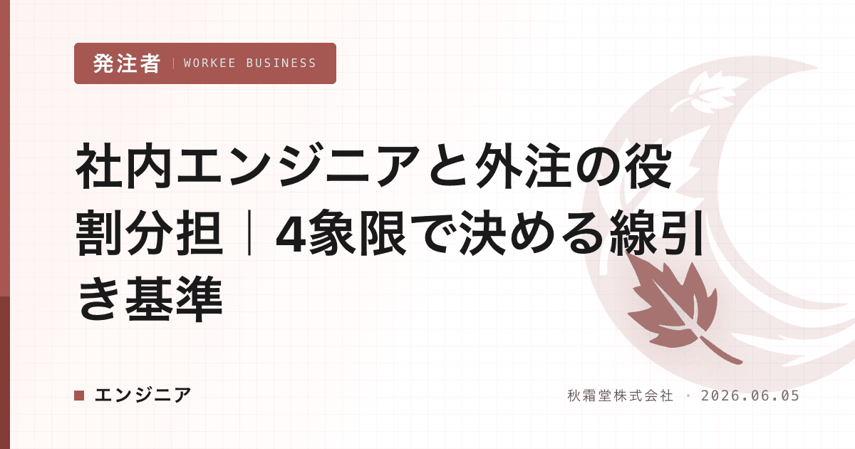 社内エンジニアと外注の役割分担|4象限で決める線引き基準