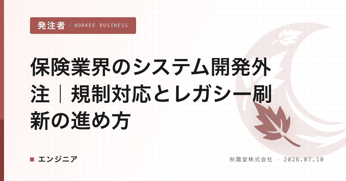 保険業界のシステム開発外注|規制対応とレガシー刷新の進め方