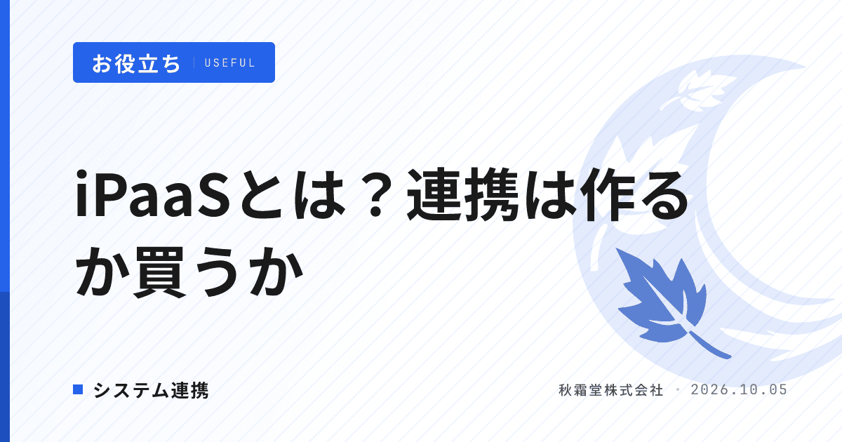 iPaaSとは?連携を個別開発するか既製サービスで済ませるかの判断