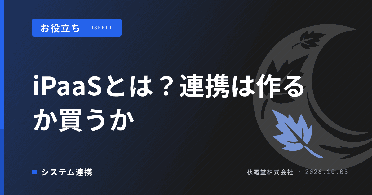 iPaaSとは?連携を個別開発するか既製サービスで済ませるかの判断