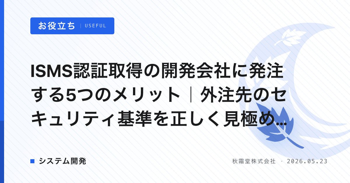 ISMS認証取得の開発会社に発注する5つのメリット|外注先のセキュリティ基準を正しく見極める