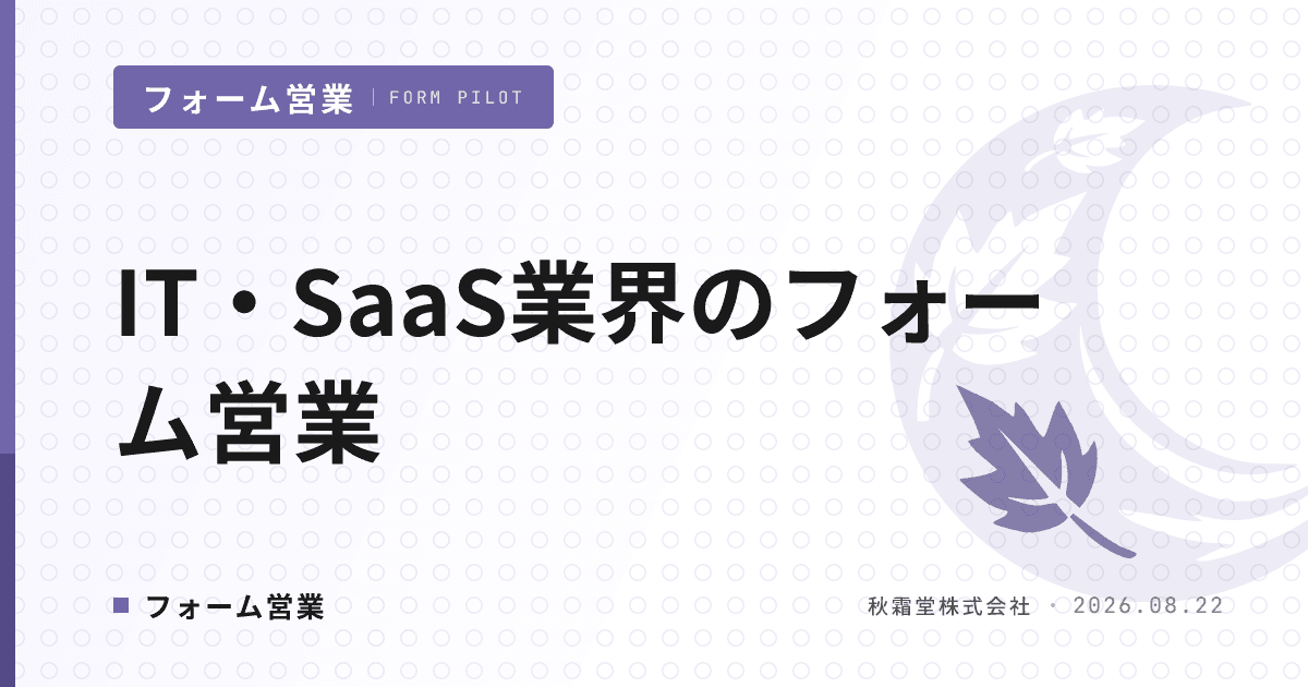 IT・SaaS業界のフォーム営業|業界特性6つとロール別・セグメント別設計