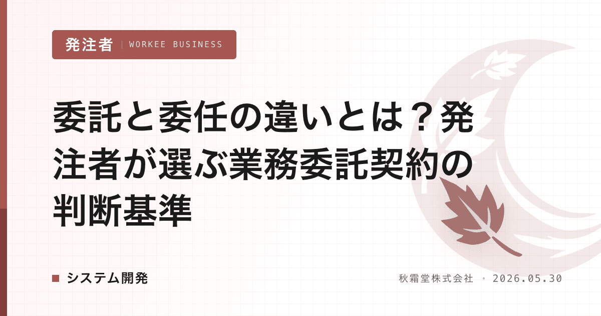 委託と委任の違いとは?発注者が選ぶ業務委託契約の判断基準
