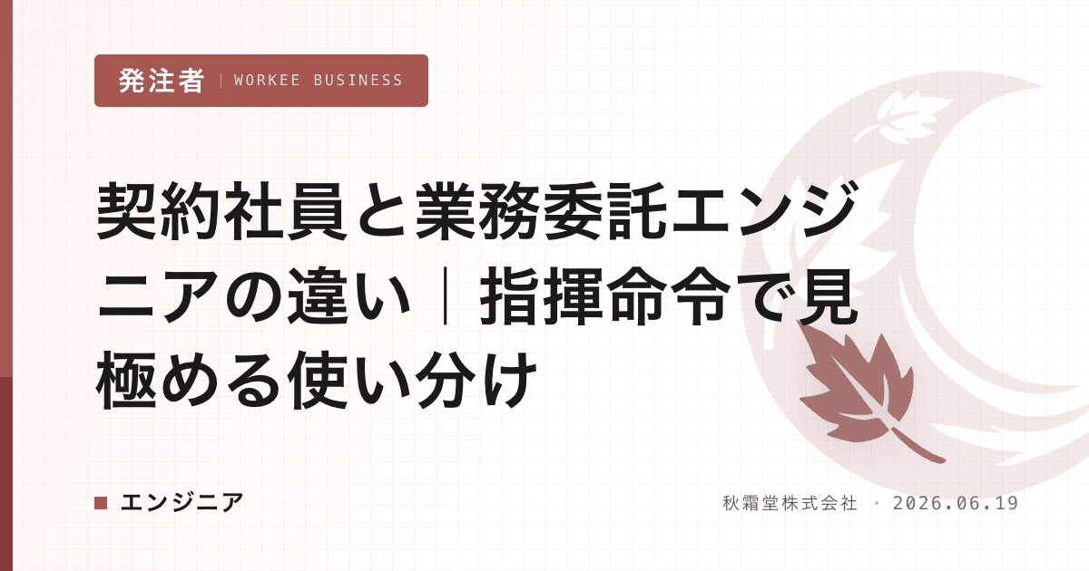 契約社員と業務委託エンジニアの違い|指揮命令で見極める使い分け