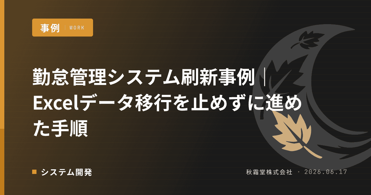 勤怠管理システム刷新事例|Excelデータ移行を止めずに進めた手順