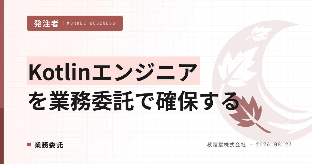 Kotlinエンジニアを業務委託で確保する方法|Android専任人材の調達設計