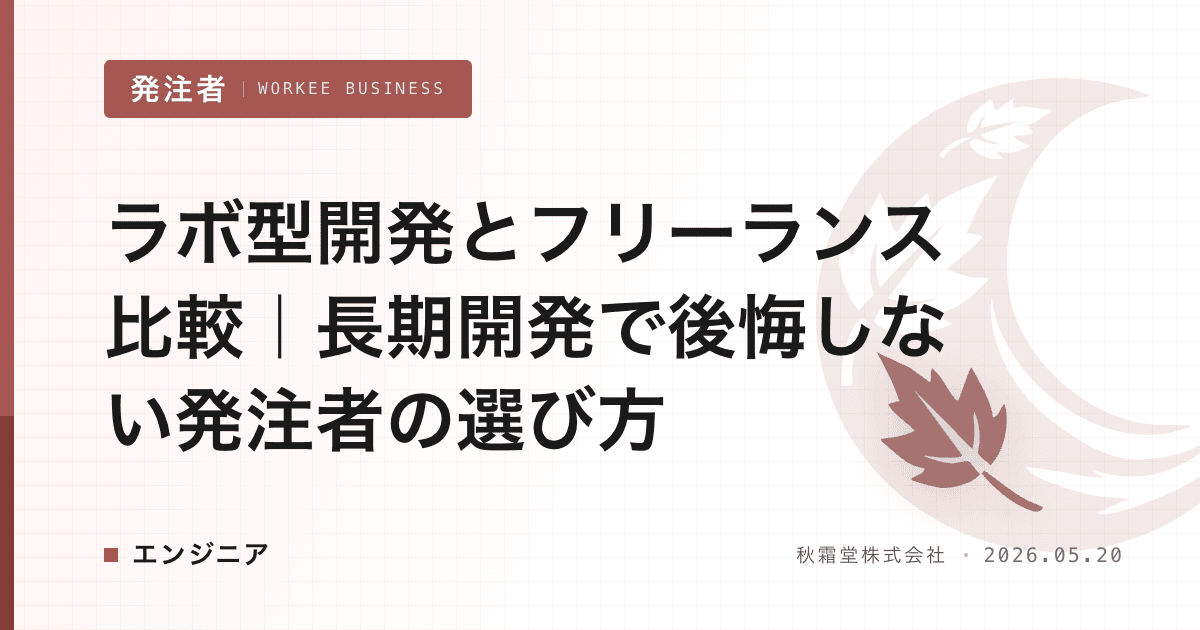 ラボ型開発とフリーランス比較|長期開発で後悔しない発注者の選び方