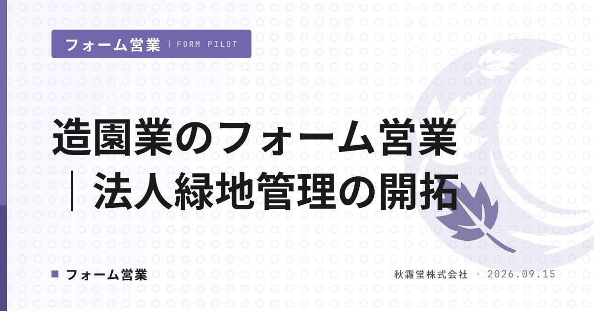 造園業のフォーム営業|紹介・入札頼みから法人緑地管理を開拓する設計