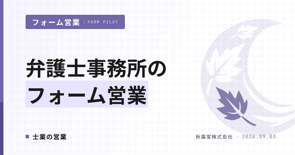 弁護士事務所のフォーム営業|業務広告規程を踏まえた顧問先開拓