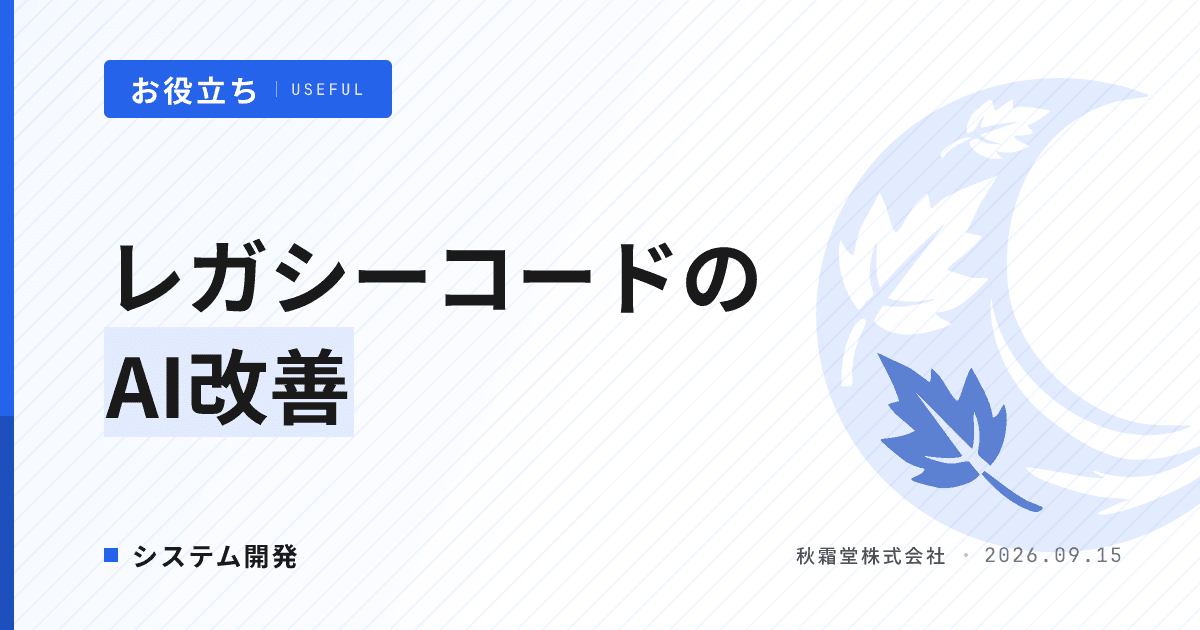 レガシーコードのAI改善とは?費用対効果と失敗しない進め方