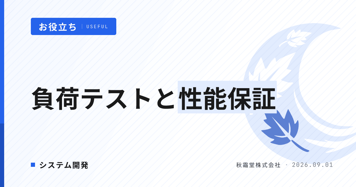負荷テストとは?発注者が性能保証を確認する手順と判断基準