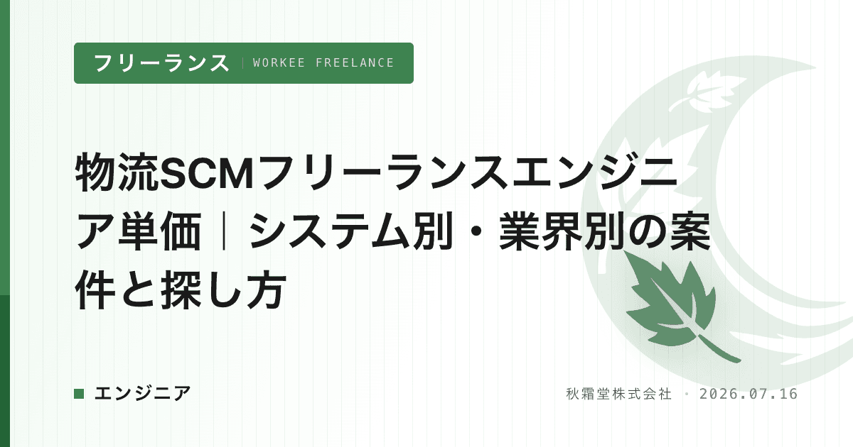 物流SCMフリーランスエンジニア単価|システム別・業界別の案件と探し方