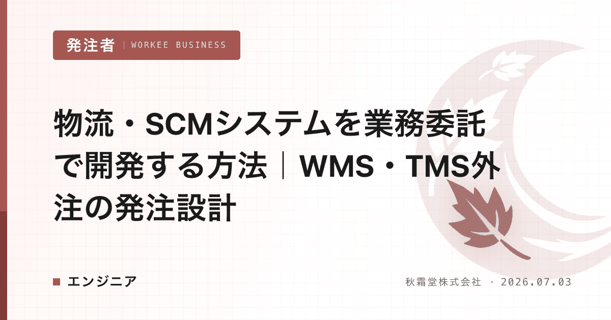 物流・SCMシステムを業務委託で開発する方法|WMS・TMS外注の発注設計