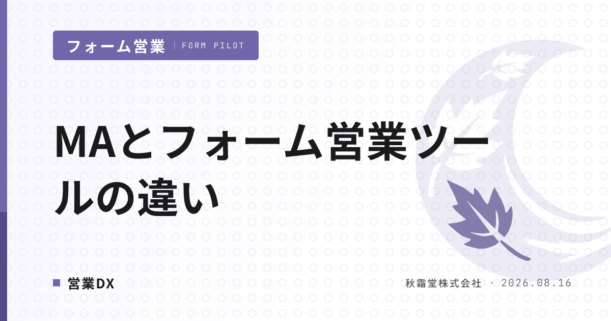 MAツールとフォーム営業ツールの違い|役割分担と併用の3パターン