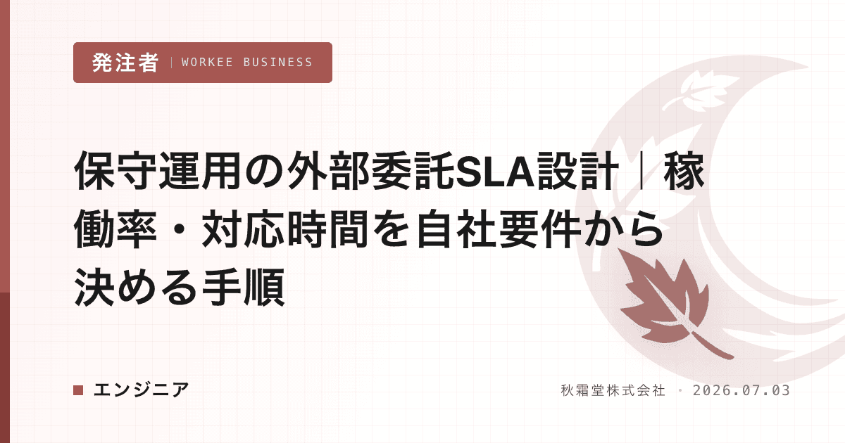 保守運用の外部委託SLA設計|稼働率・対応時間を自社要件から決める手順