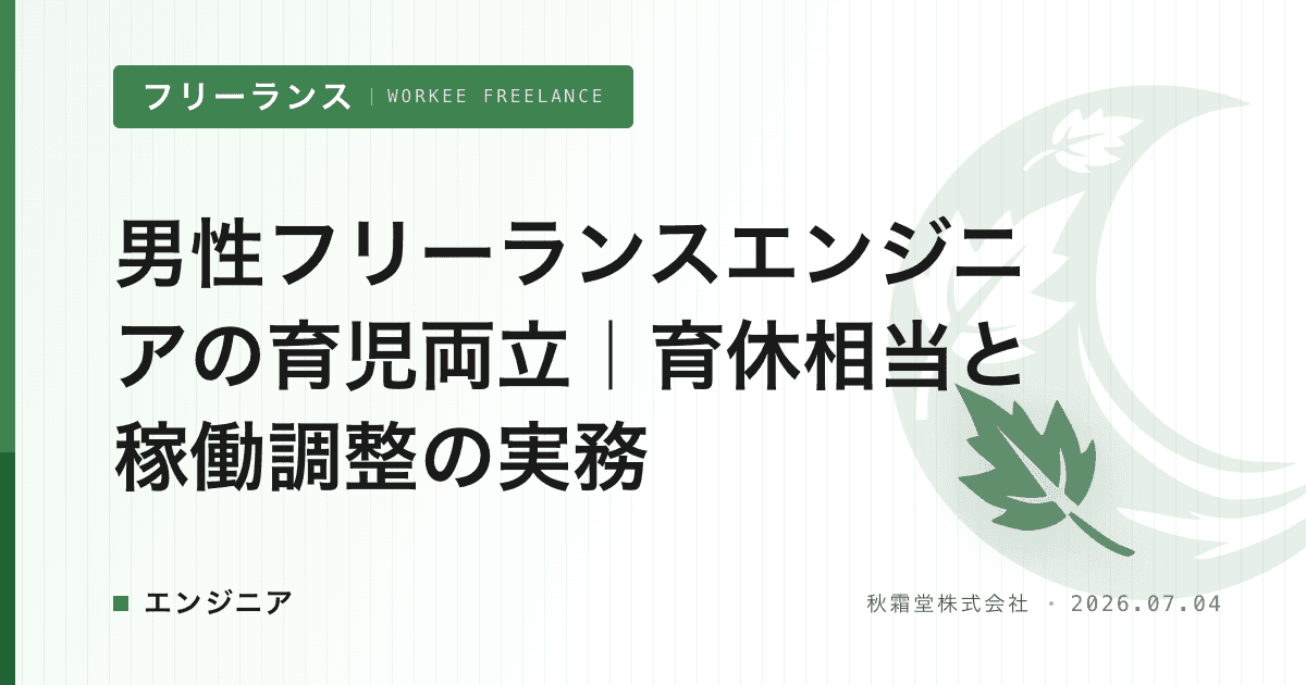 男性フリーランスエンジニアの育児両立|育休相当と稼働調整の実務
