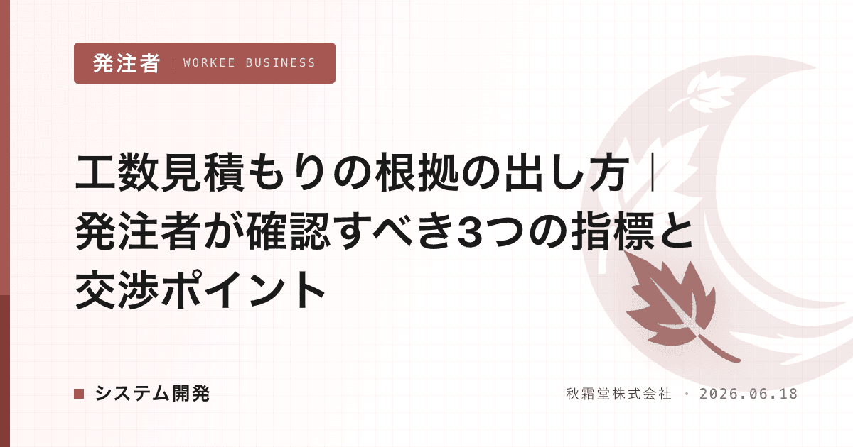 工数見積もりの根拠の出し方|発注者が確認すべき3つの指標と交渉ポイント