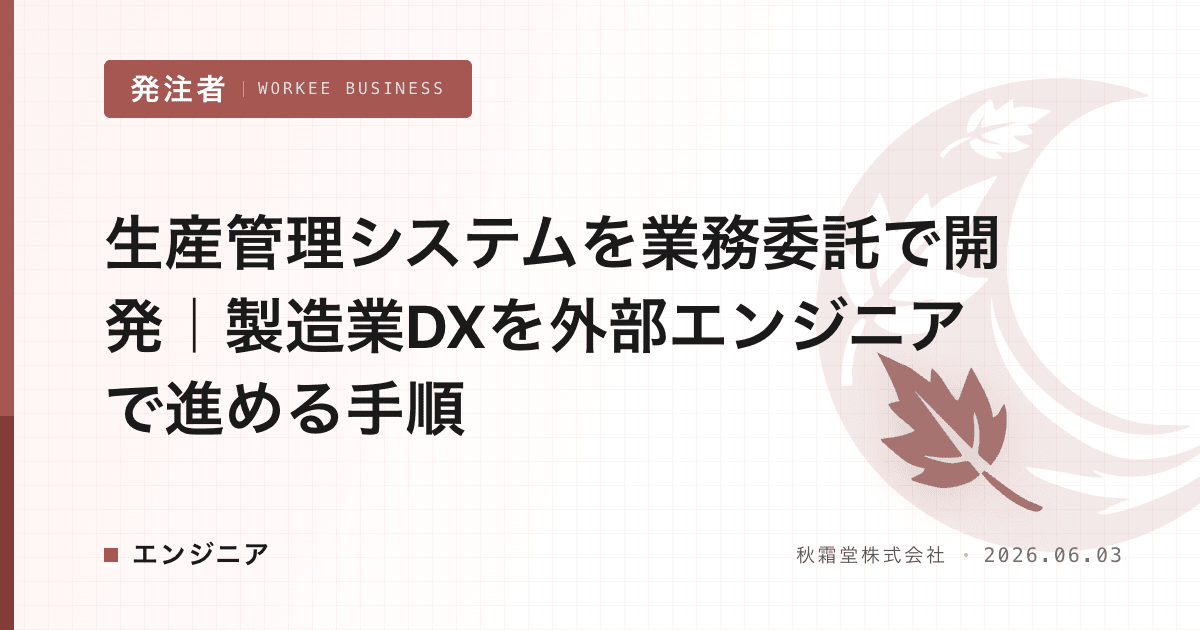 生産管理システムを業務委託で開発|製造業DXを外部エンジニアで進める手順