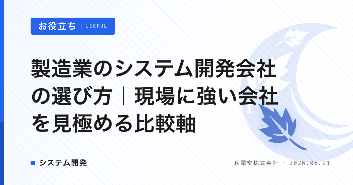 製造業のシステム開発会社の選び方|現場に強い会社を見極める比較軸