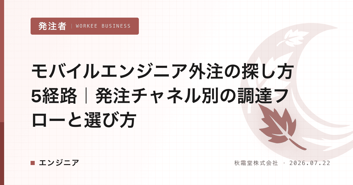 モバイルエンジニア外注の探し方5経路|発注チャネル別の調達フローと選び方