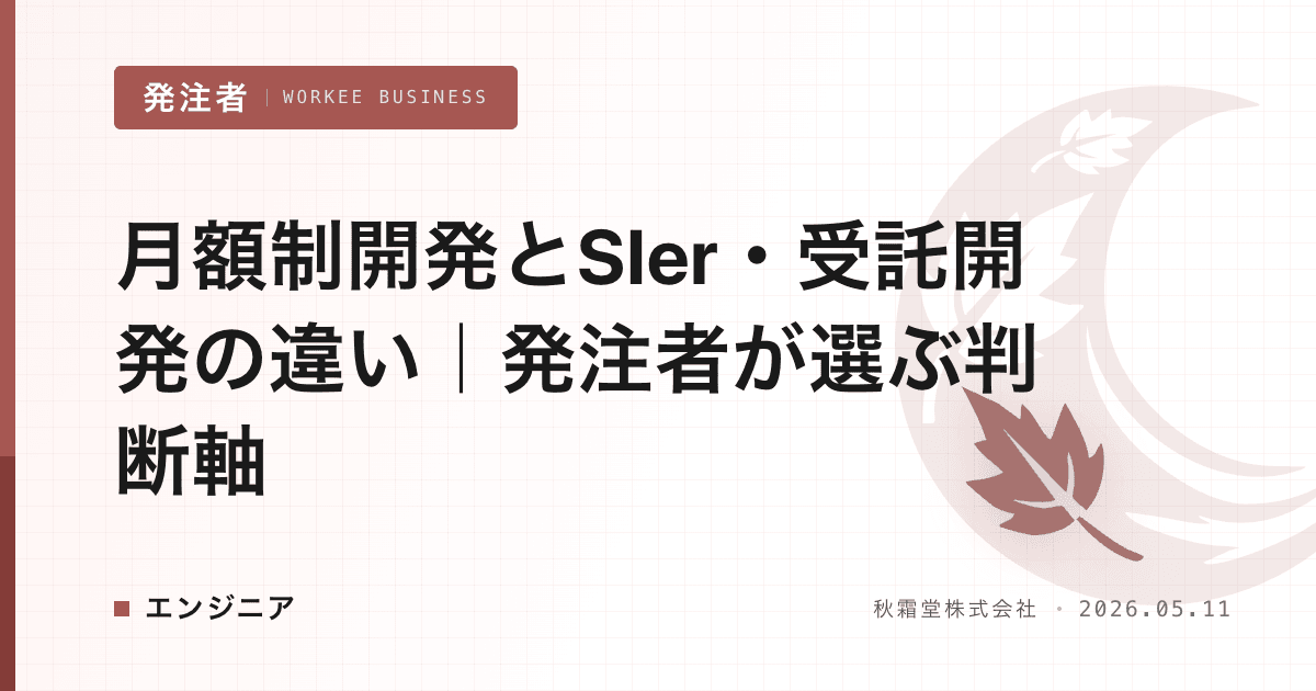 月額制開発とSIer・受託開発の違い|発注者が選ぶ判断軸