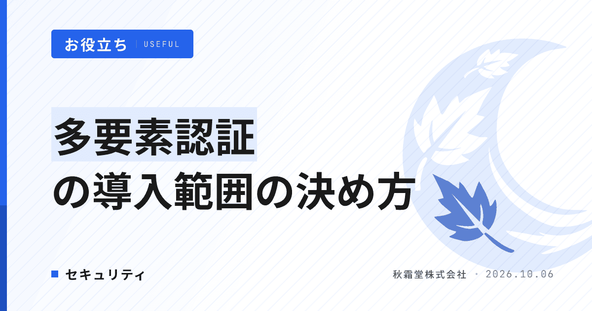多要素認証とは|自社システムにどこまで入れるかの判断基準