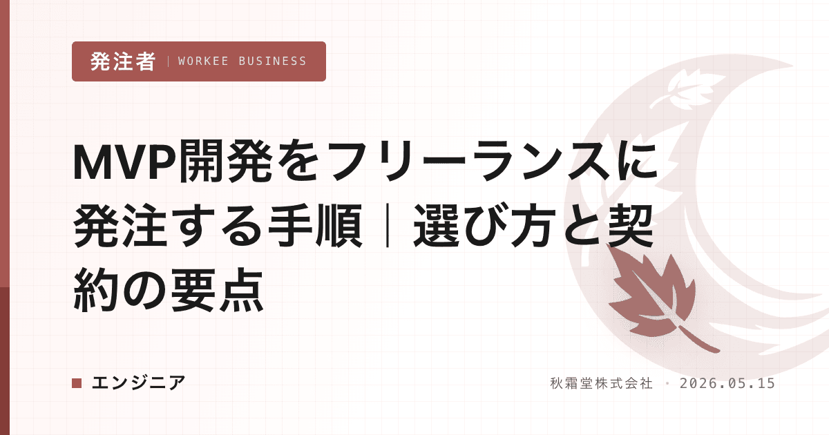 MVP開発をフリーランスに発注する手順|選び方と契約の要点