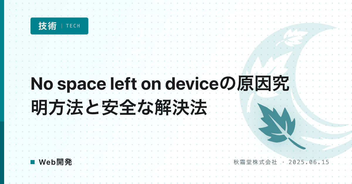 No space left on deviceの原因究明方法と安全な解決法
