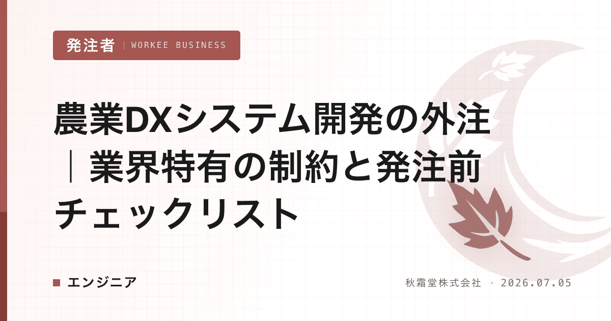 農業DXシステム開発の外注|業界特有の制約と発注前チェックリスト