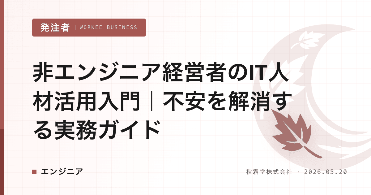 非エンジニア経営者のIT人材活用入門|不安を解消する実務ガイド