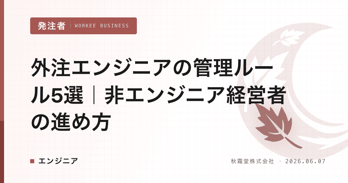 外注エンジニアの管理ルール5選|非エンジニア経営者の進め方