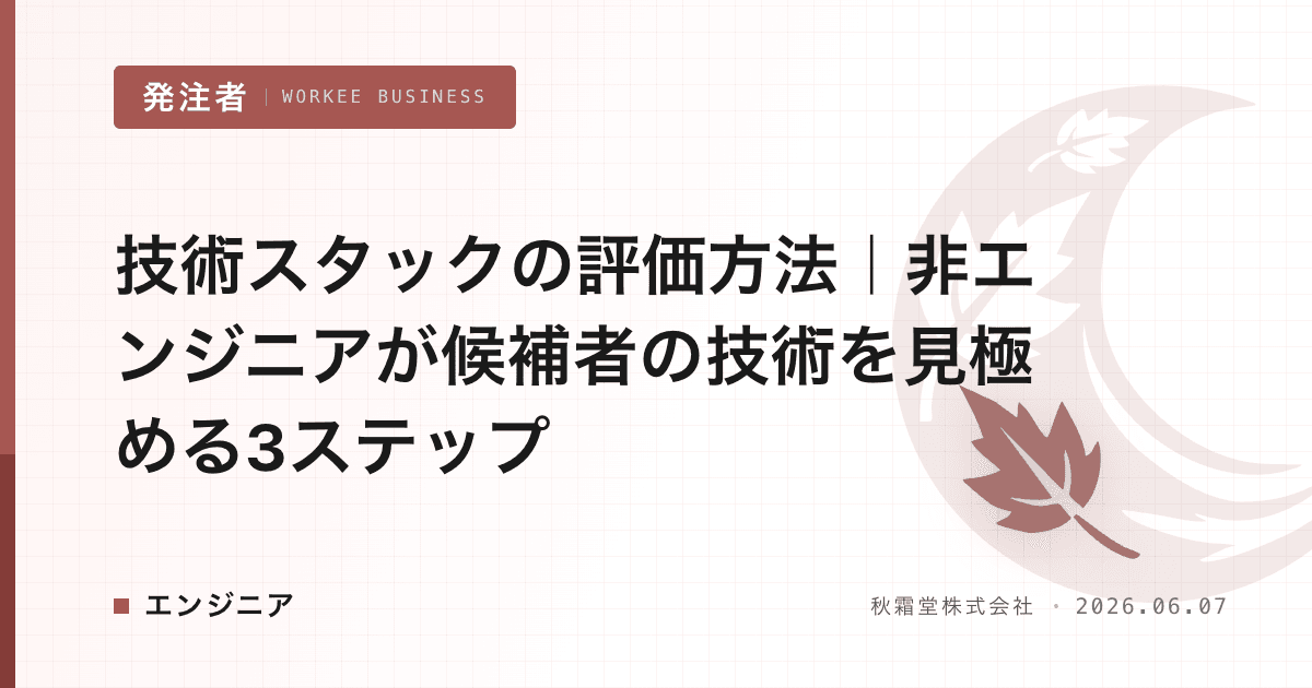 技術スタックの評価方法|非エンジニアが候補者の技術を見極める3ステップ