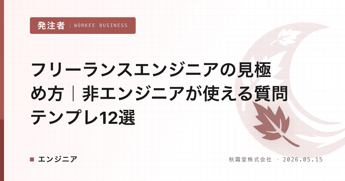 フリーランスエンジニアの見極め方|非エンジニアが使える質問テンプレ12選