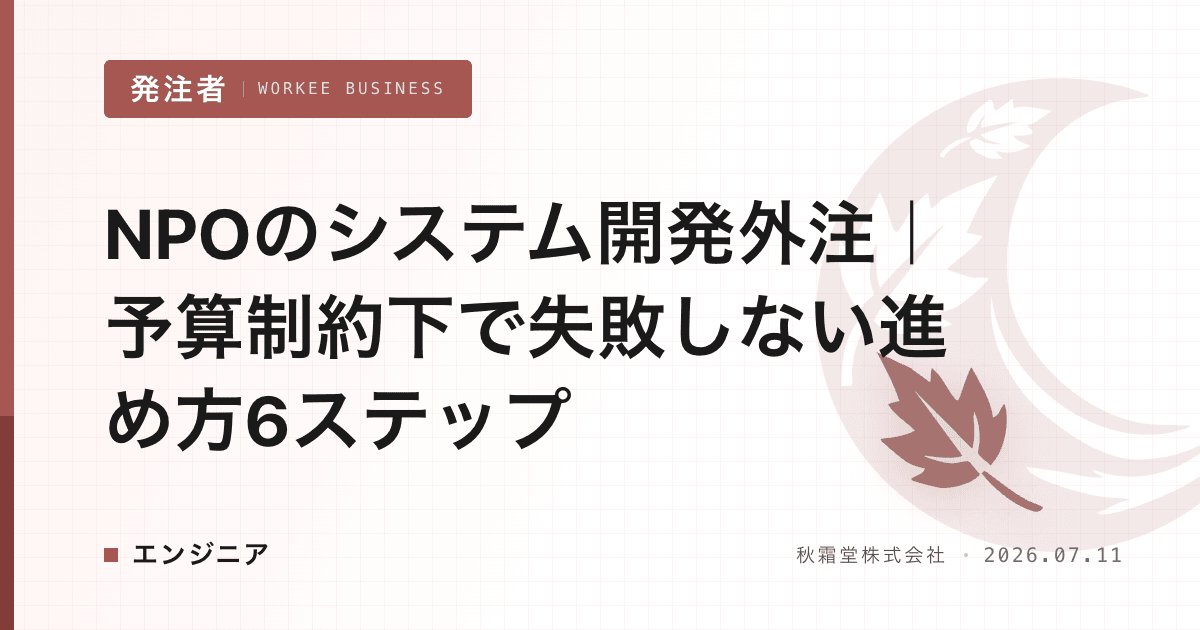 NPOのシステム開発外注|予算制約下で失敗しない進め方6ステップ