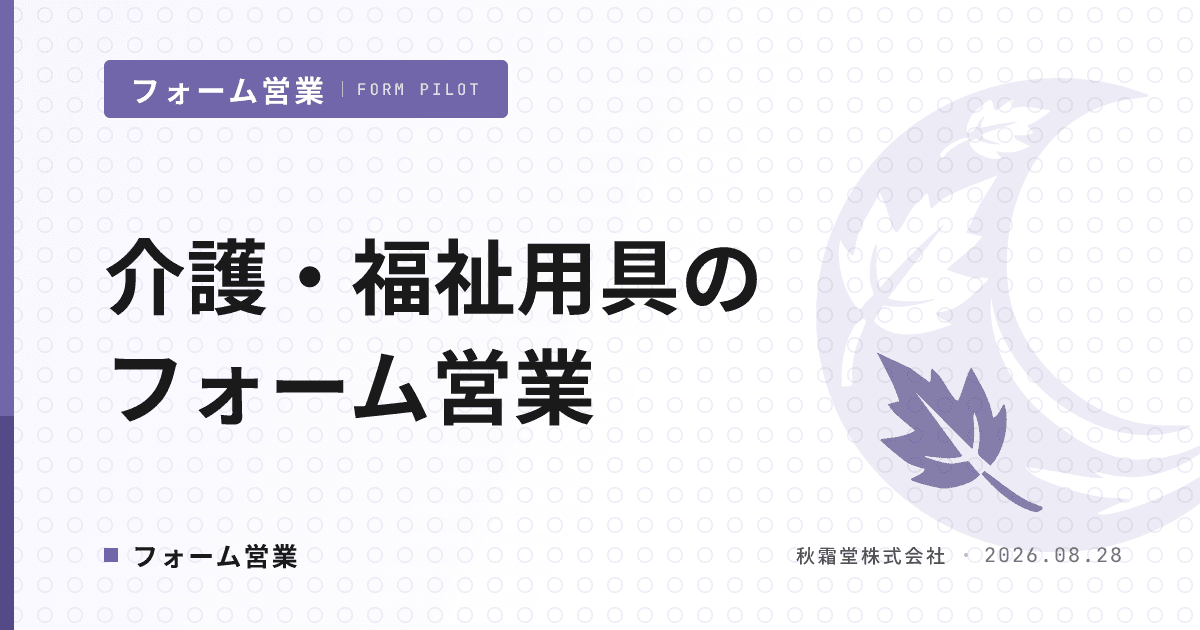 介護・福祉用具のフォーム営業|ケアマネ・施設別の送信先と文面設計