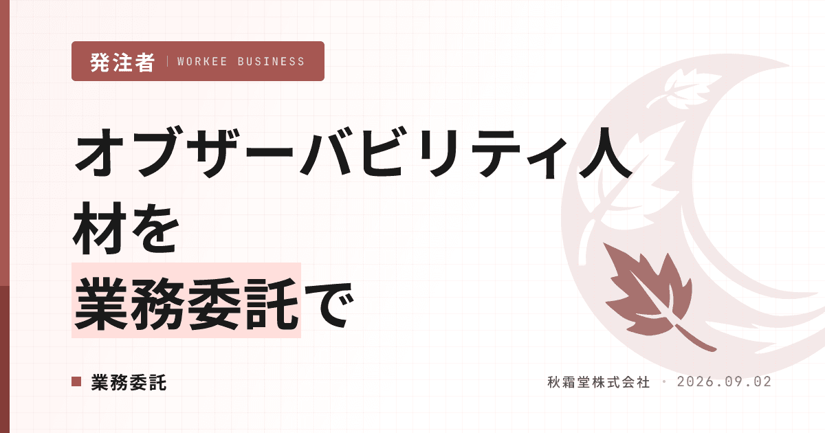 オブザーバビリティエンジニアを業務委託で確保する方法|要件と費用