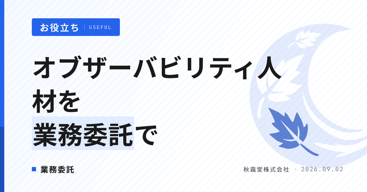 オブザーバビリティエンジニアを業務委託で確保する方法|要件と費用